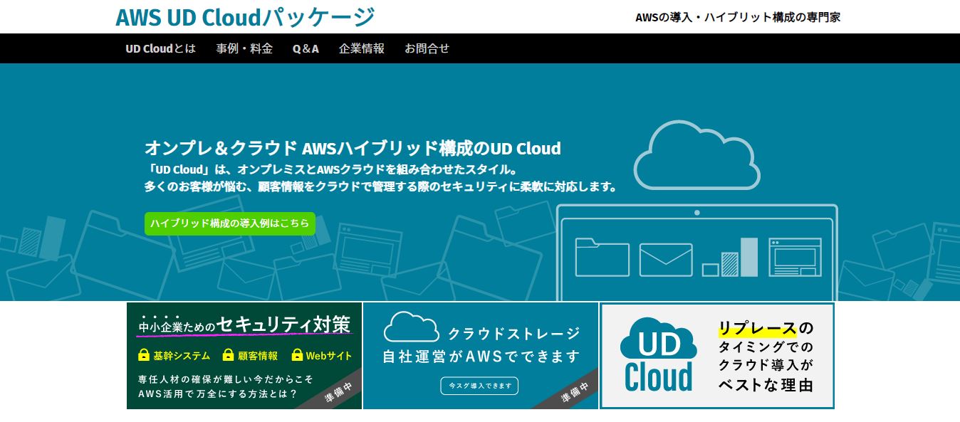 UD Cloud AWSの導入サービスサイト