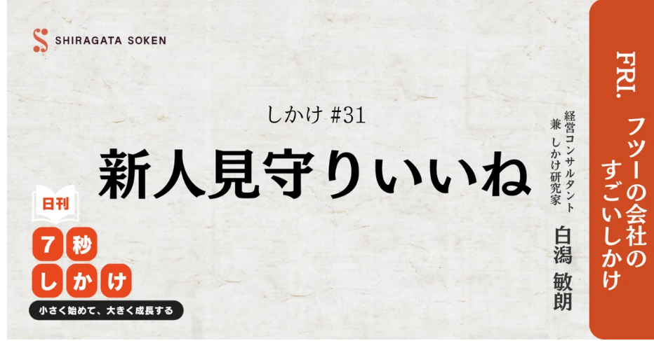 新人みまもりいいね